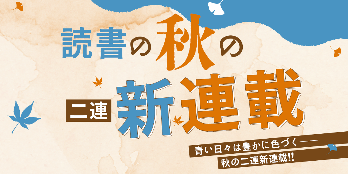 少年サンデー秋の二連新連載!!