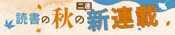 少年サンデー読書の秋の二連新連載！