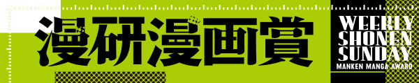 少年サンデー読書の秋の二連新連載!