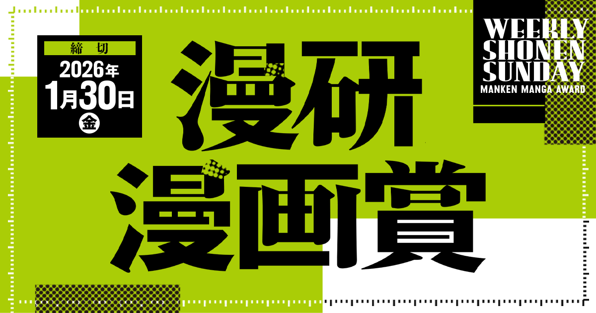 第1回 漫研漫画賞 応募受付中!