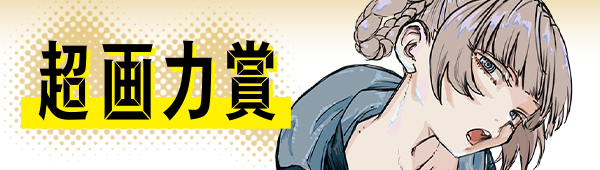 超画力賞