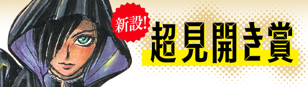 超見開き部門