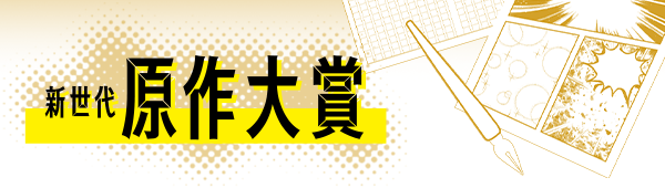 新世代原作大賞