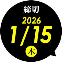 締切