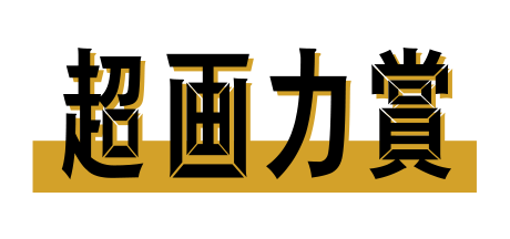 超画力賞