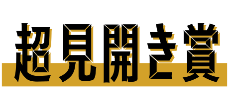 超見開き賞