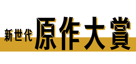 新世代原作大賞