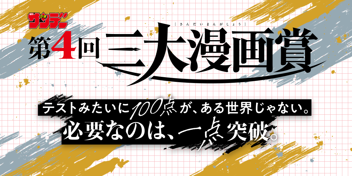 第4回三大漫画賞募集中！