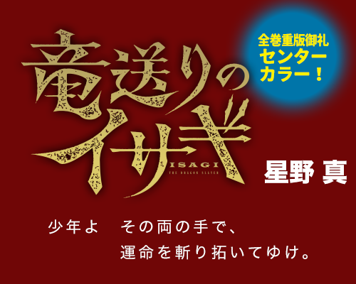 竜送りのイサギ