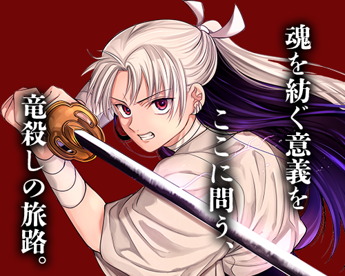 竜送りのイサギ