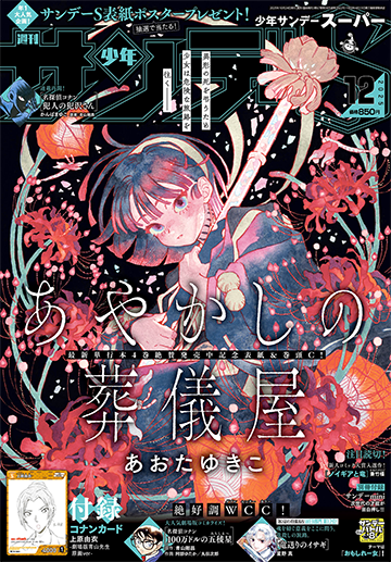 サンデーS12月号発売中！命を懸けた、S(スーパー)な運命をお届け――!!