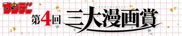 第4回三大漫画賞