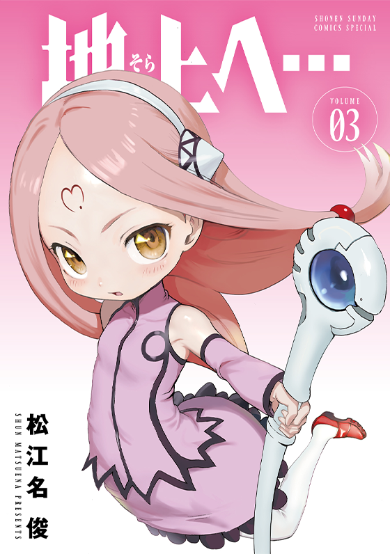 地上へ… 3