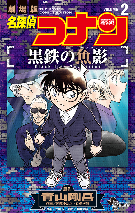 名探偵コナン 黒鉄の魚影 2(完)