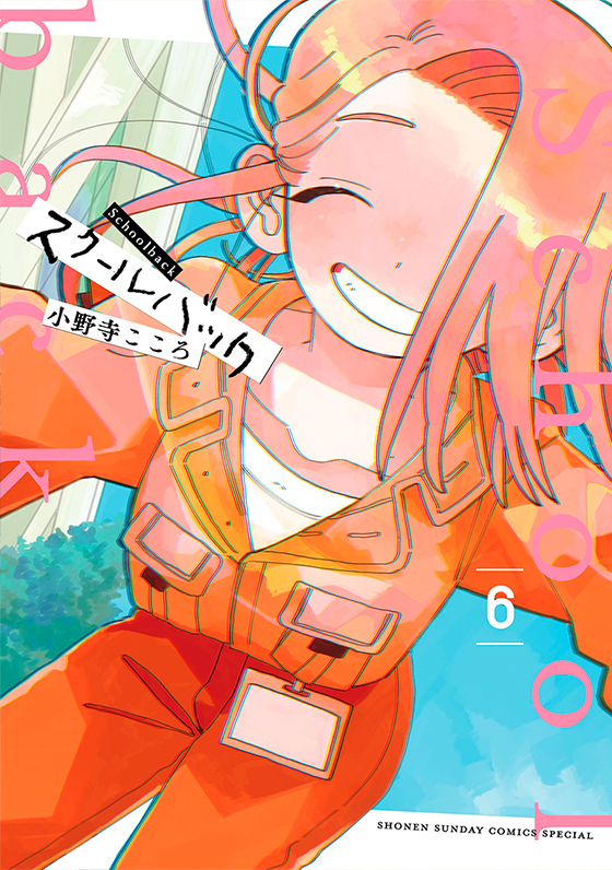 スクールバック 6(完)