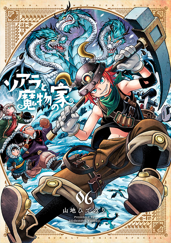 ソアラと魔物の家 6
