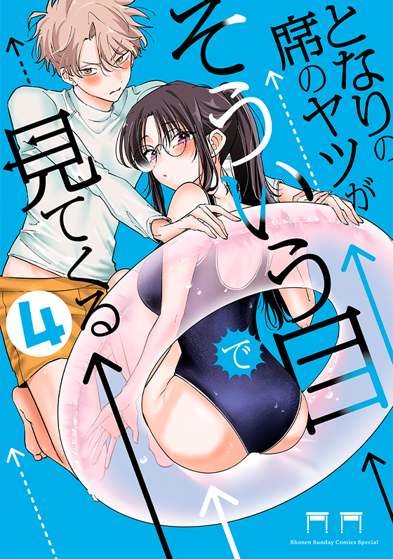 となりの席のヤツがそういう目で見てくる 4