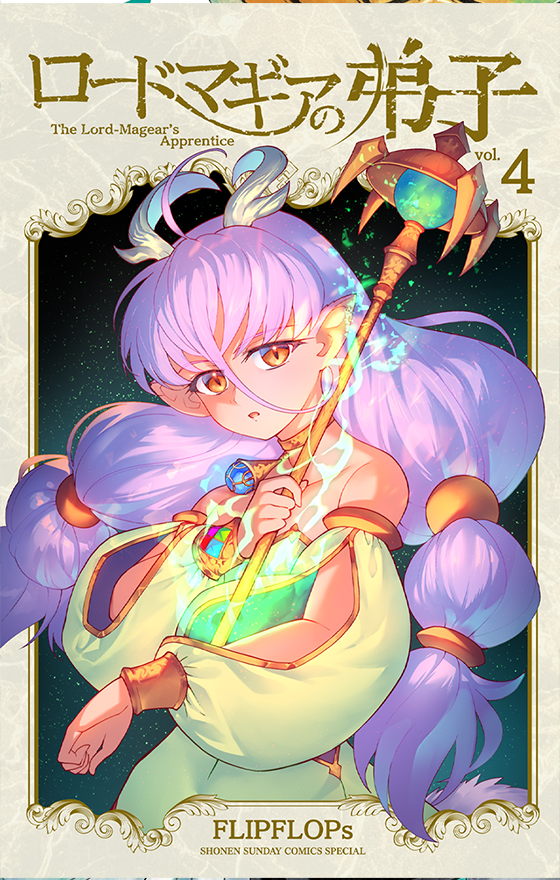 ロードマギアの弟子 4