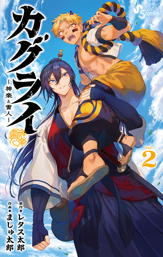 カグライ ～神楽と雷人～ 2