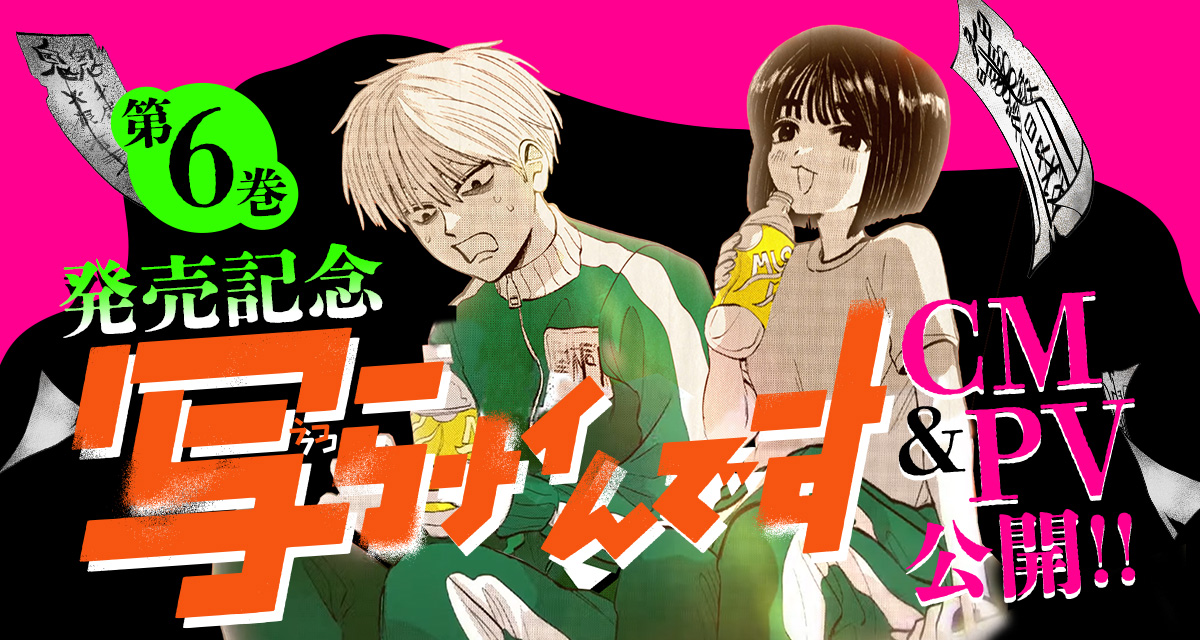 『写らナイんです』第6巻 10月17日（金）ごろ発売！　発売記念CM＆PVが公開！