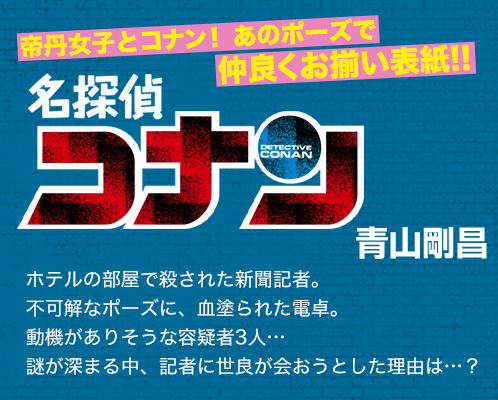 名探偵コナン