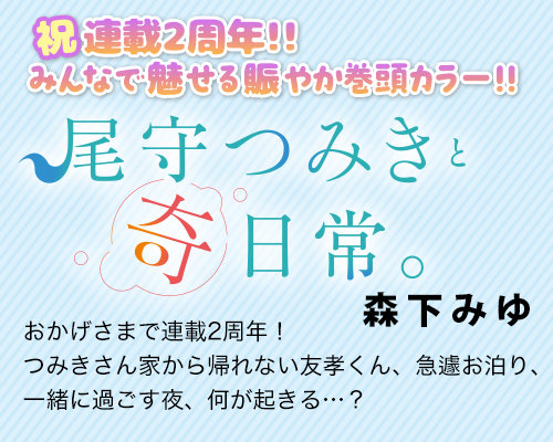 尾守つみきと奇日常。