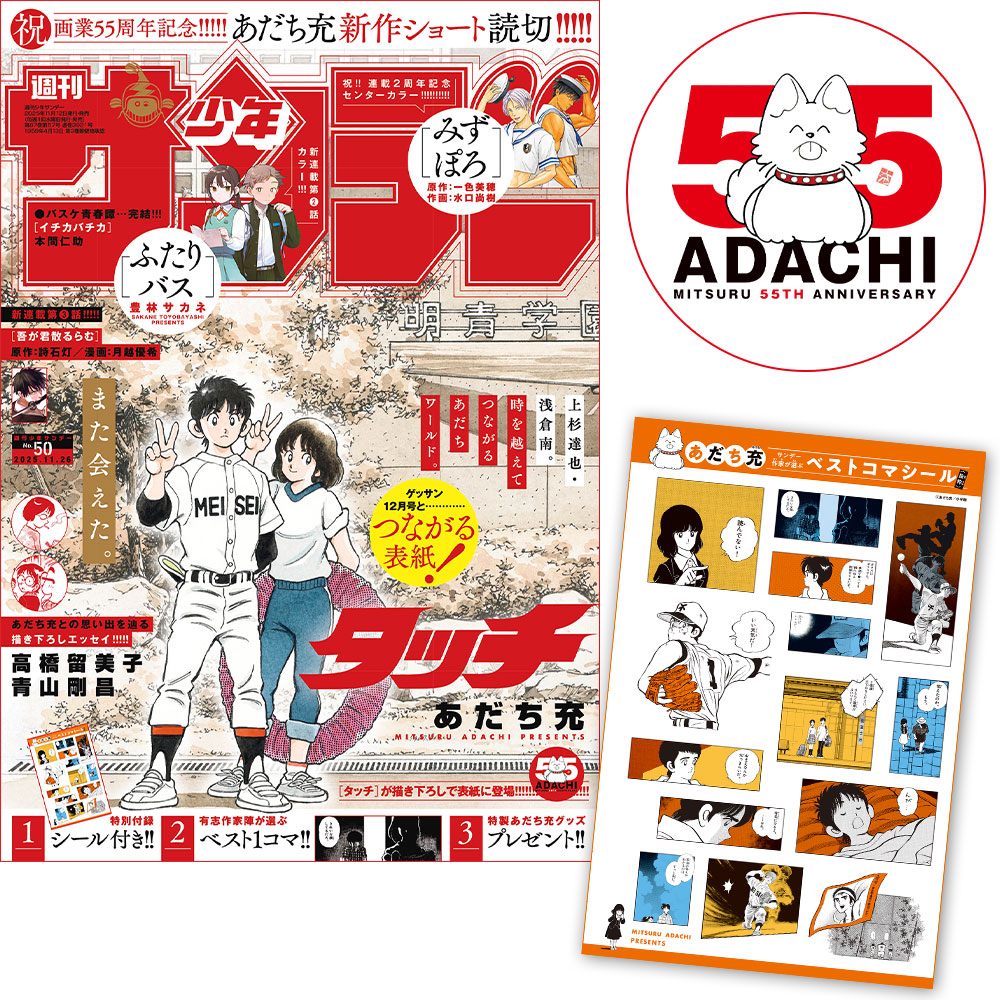 あだち充画業55周年記念! 少年サンデー50号はあだち充スペシャル号!