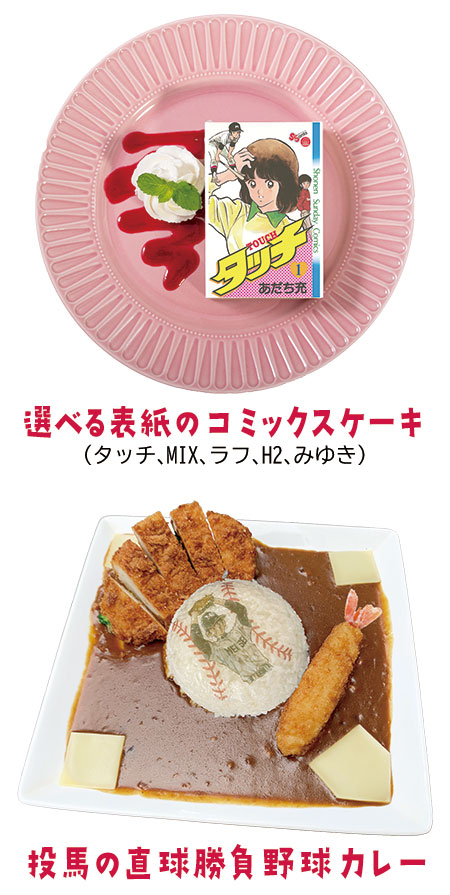 あだち作品コラボカフェ