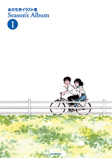 あだち充イラスト集 Season's Album 1 新装版