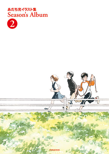 あだち充イラスト集 Season's Album 2