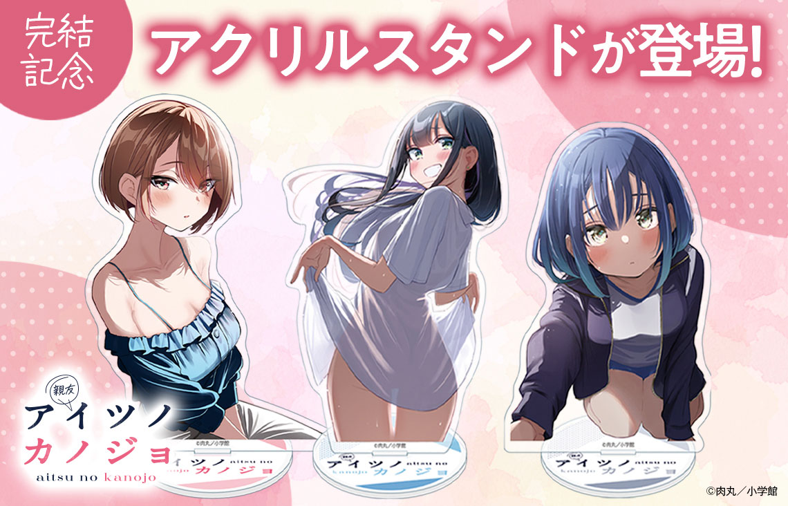 『アイツノカノジョ』アクリルスタンド(3種)