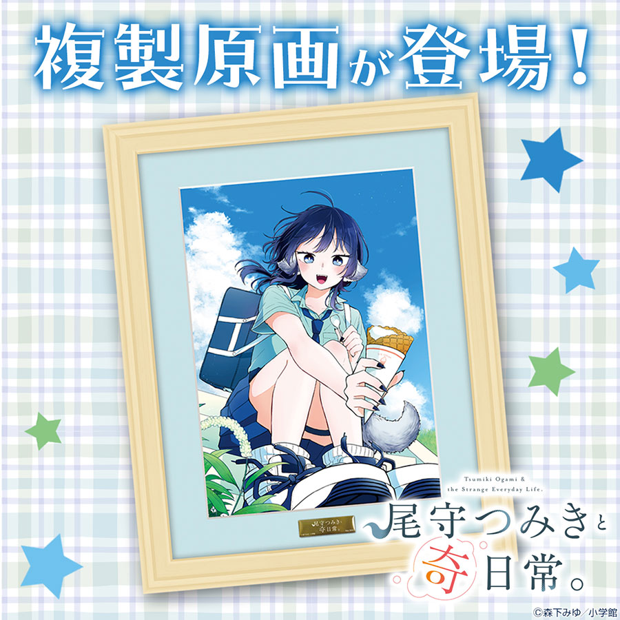 『尾守つみきと奇日常。』複製原画