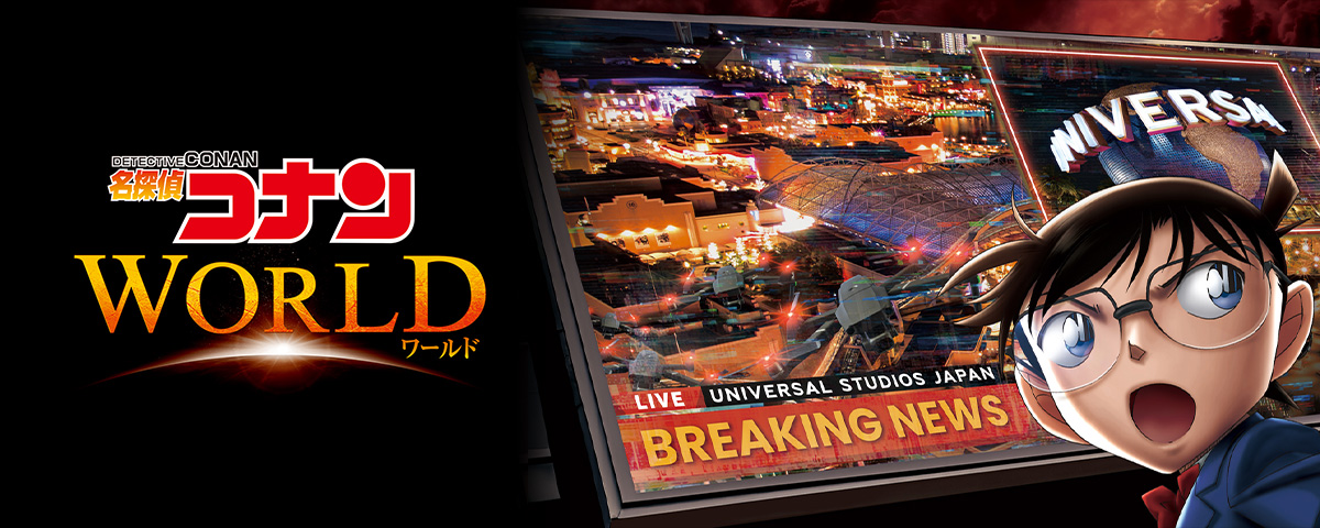 ［USJ］名探偵コナン・ワールド 2026 開催決定！