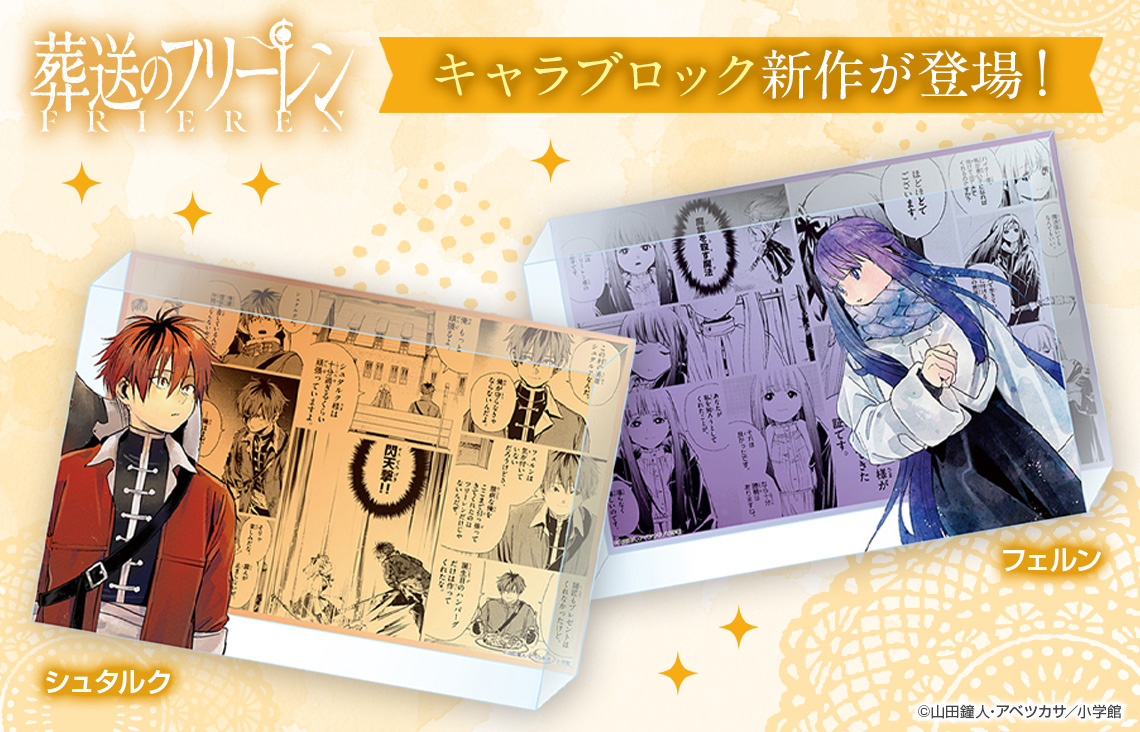 『葬送のフリーレン』新作キャラブロックが登場！