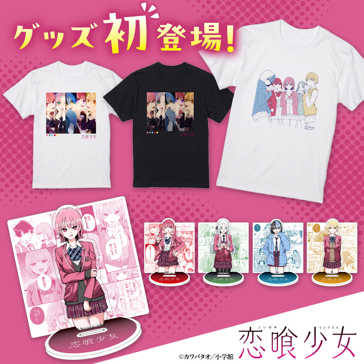 『恋喰少女』グッズが新登場！