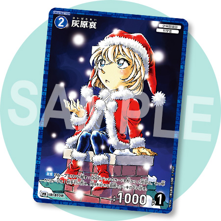 灰原サンタがやってくる!!　少年サンデー52号付録カードは「灰原哀」!!