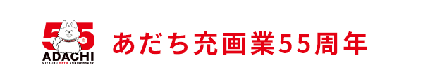 あだち充画業55周年