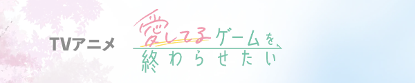 TVアニメ「愛してるゲームを終わらせたい」