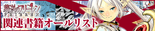 葬送のフリーレン 関連書籍オールリスト