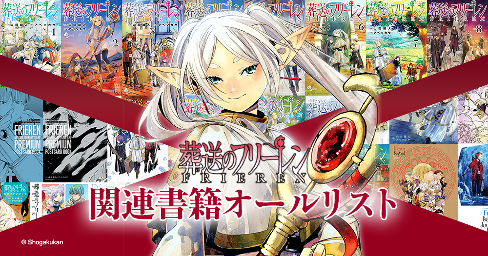葬送のフリーレン 関連書籍オールリスト | 少年サンデー