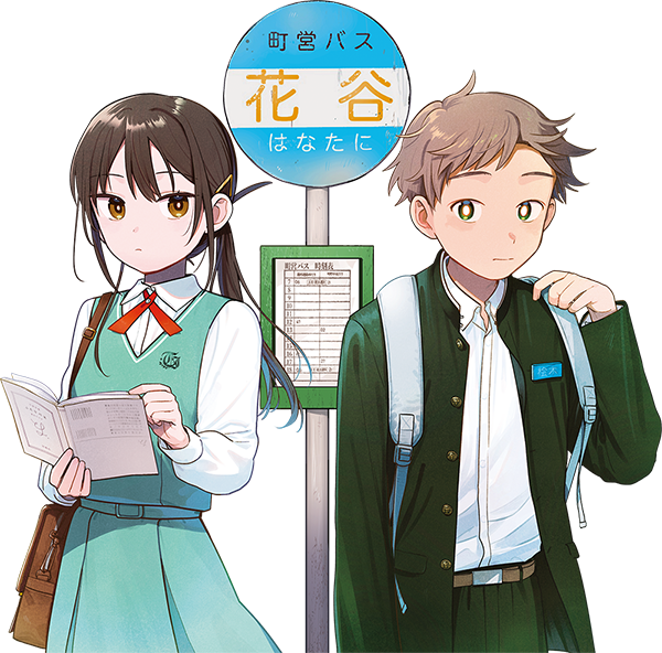 読書の秋の二連新連載！『ふたりバス』豊林サカネ