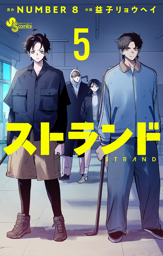 ストランド 5(完)