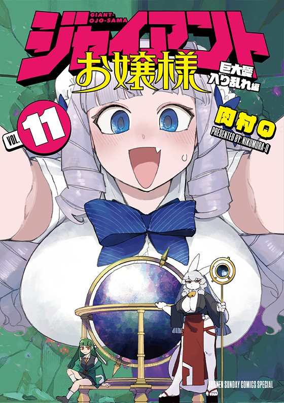 『ジャイアントお嬢様』第11巻 11月12日（水）ごろ発売！　肉村Q先生イラスト特典あります!!