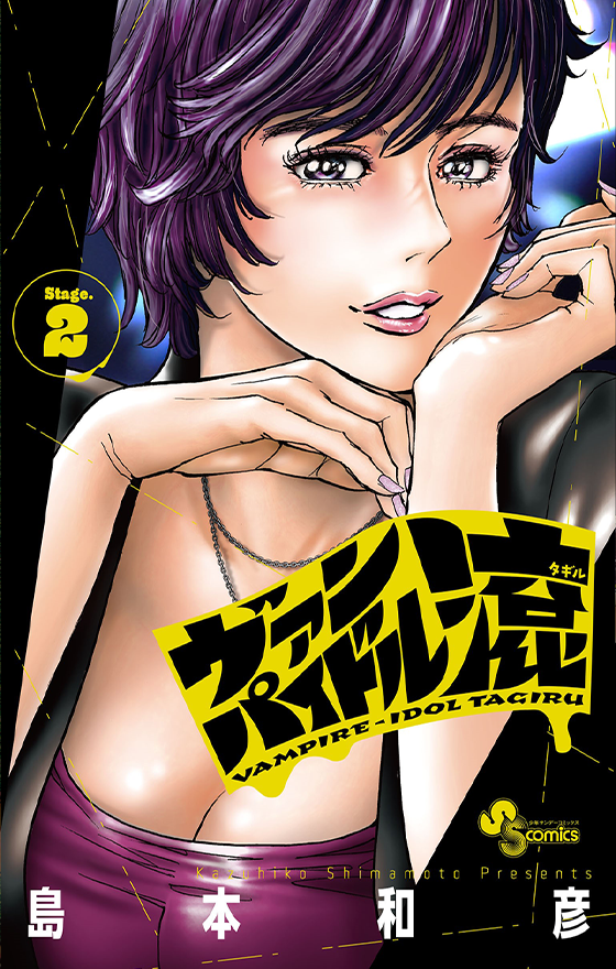 『ヴァンパイドル滾』第2巻 11月18日（火）ごろ発売！　アニメイトにて発売記念フェア開催!!