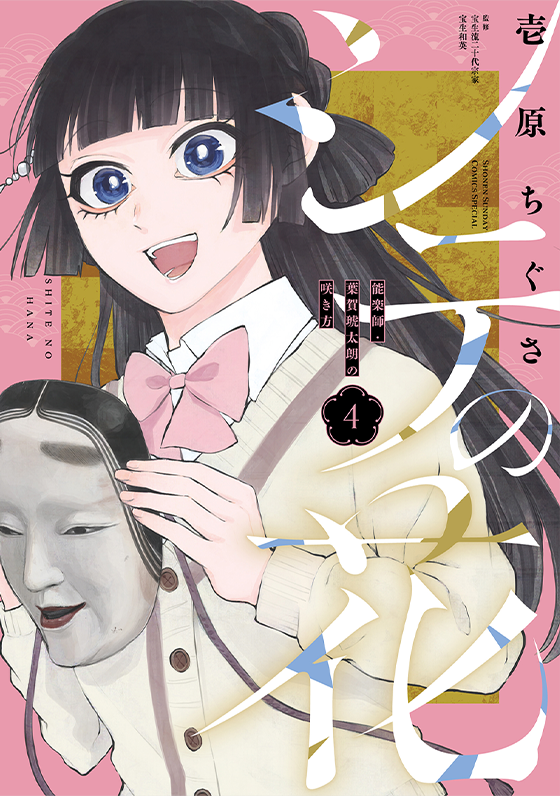 シテの花 －能楽師・葉賀琥太朗の咲き方－ 4