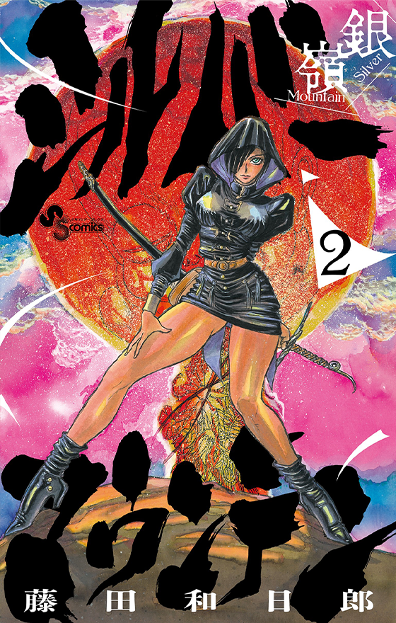 『シルバーマウンテン』第2巻 11月18日（火）ごろ発売！ 藤田和日郎先生イラスト特典あります!!