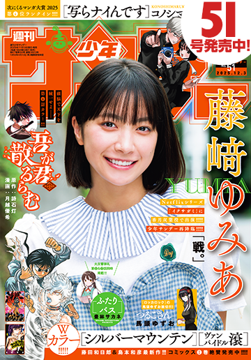 少年サンデー 2025年51号