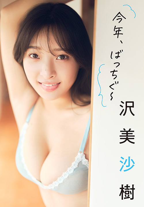 沢 美沙樹　今年、ばっちぐ～