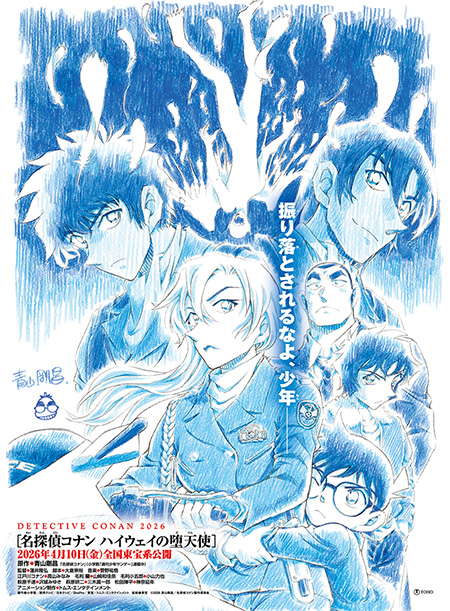 劇場版最新作『名探偵コナン ハイウェイの堕天使』2026年4月10日(金)公開！　青山剛昌先生描き下ろしティザービジュアル公開!!