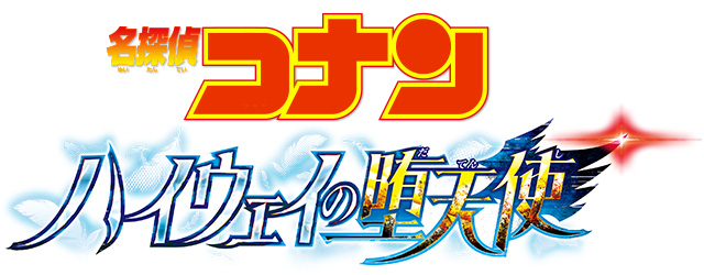 劇場版『名探偵コナン ハイウェイの堕天使』